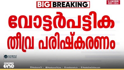Voters list | '‌SIR നടപ്പാക്കാനുള്ള മുന്നൊരുക്കങ്ങൾ വിലയിരുത്തും'