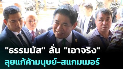"ธรรมนัส" ลั่น "เอาจริง" ลุยแก้ค้ามนุษย์-สแกมเมอร์ | เที่ยงทันข่าว |  22 ต.ค.68