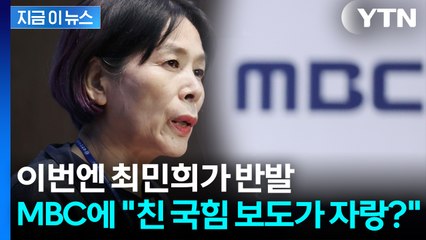 MBC 기자회 vs 최민희 '정면충돌'..."친 국힘 보도가 자랑?" 역정 [지금이뉴스] / YTN
