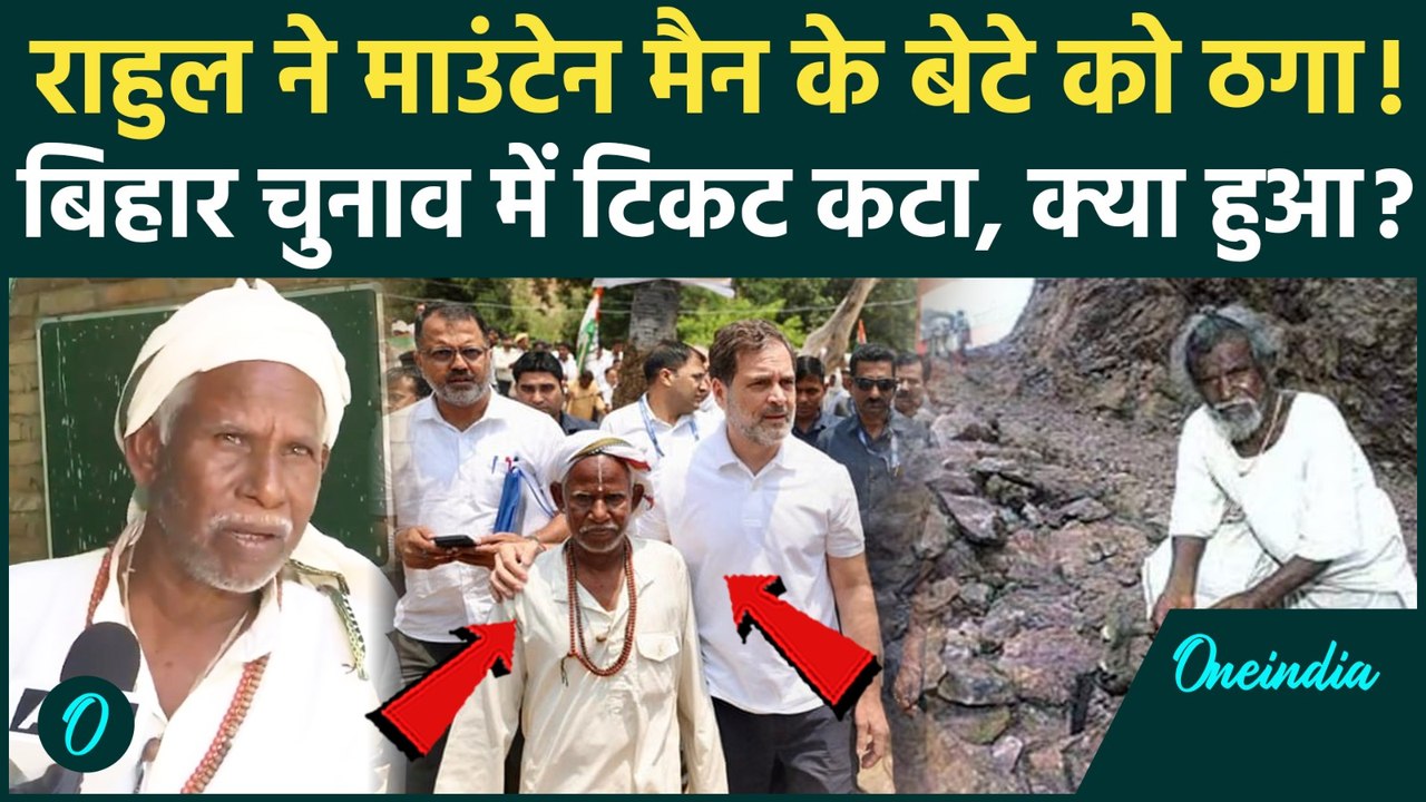 Rahul Gandhi ने Dashrath Manjhi के बेटे संग धोखाधड़ी, Bhagirath Manjhi क्या बोले| Bihar Election 2025