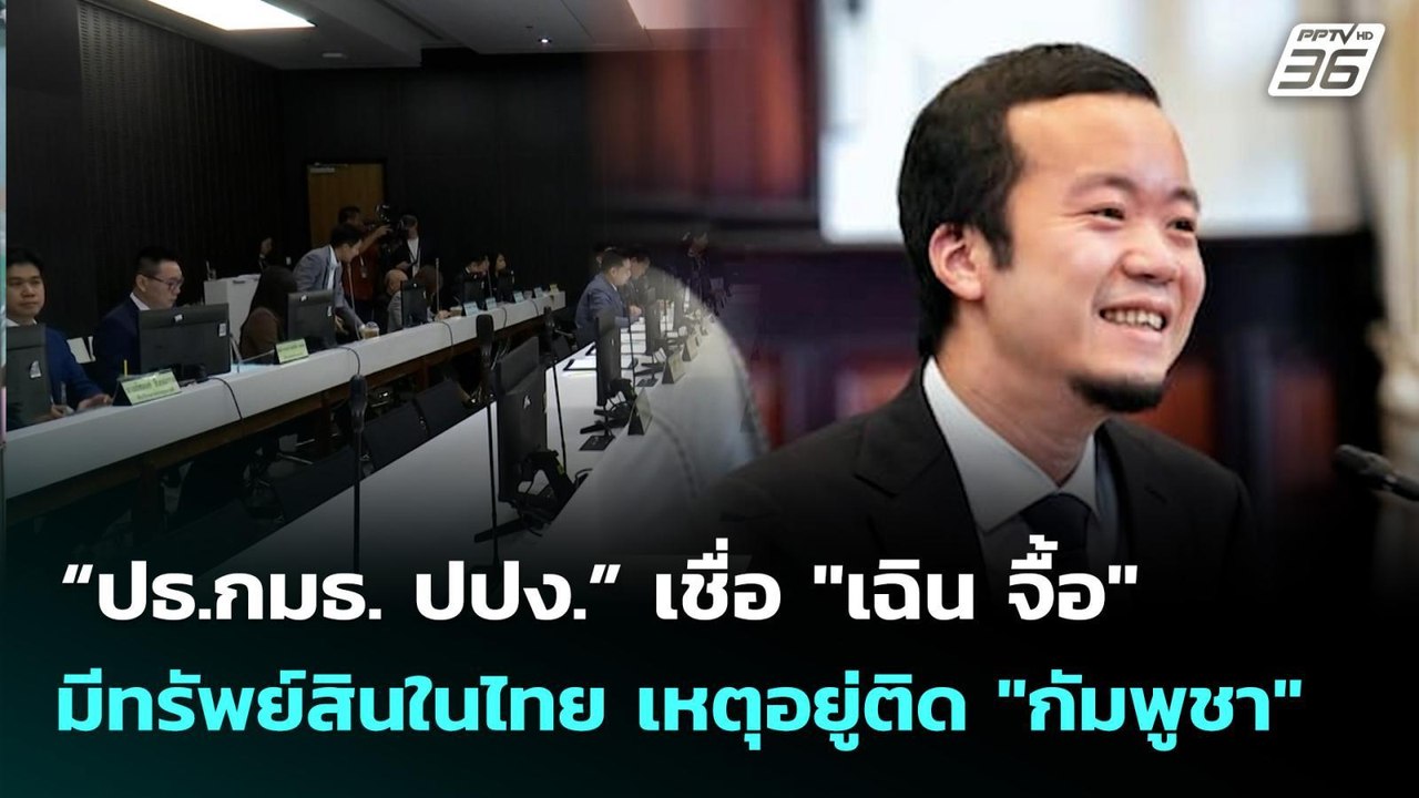 “ปธ.กมธ. ปปง.” เชื่อ "เฉิน จื้อ" มีทรัพย์สินในไทย เหตุอยู่ติด "กัมพูชา" | เที่ยงทันข่าว | 22 ต.ค. 68