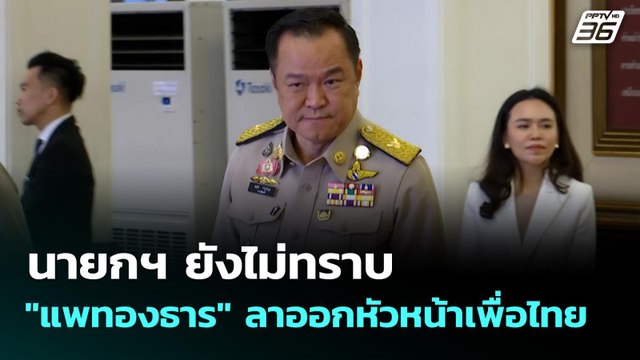 นายกฯ ยังไม่ทราบ แพทองธาร ลาออกหัวหน้าเพื่อไทย | เที่ยงทันข่าว | 22 ต.ค. 68