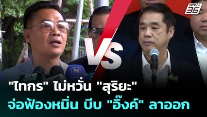"ไทกร" ไม่หวั่น "สุริยะ" จ่อฟ้องหมิ่น บีบ "อิ๊งค์" ลาออก | เที่ยงทันข่าว | 22 ต.ค. 68