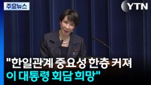 다카이치 "한일 관계 중요성 한층 커져...이 대통령과 회담 희망" / YTN