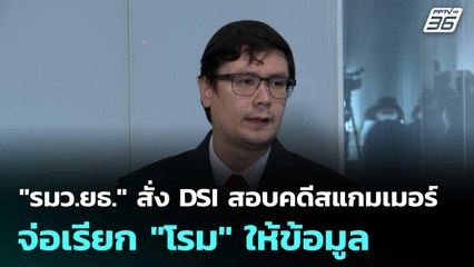 "รมว.ยธ." สั่ง DSI สอบคดีสแกมเมอร์ จ่อเรียก "โรม" ให้ข้อมูล | เที่ยงทันข่าว |  22 ต.ค.68
