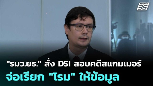 รมว.ยธ. สั่ง DSI สอบคดีสแกมเมอร์ จ่อเรียก โรม ให้ข้อมูล | เที่ยงทันข่าว | 22 ต.ค.68