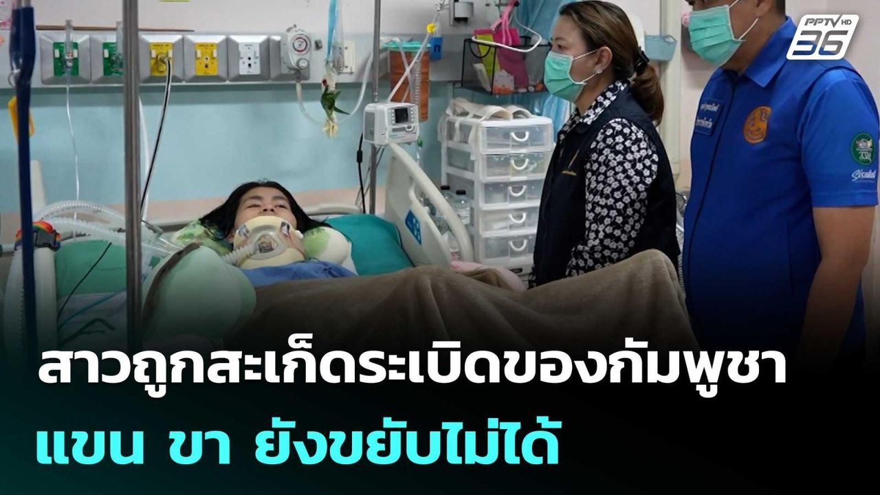 สาวถูกสะเก็ดระเบิดของกัมพูชา ฝังต้นคอ ล่าสุด แขน ขา ยังขยับไม่ได้ | เที่ยงทันข่าว |  22 ต.ค.68