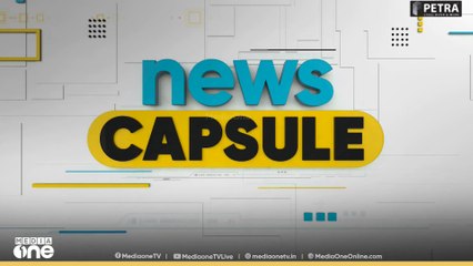 പ്രധാന വാർത്തകൾ ചുരുക്കത്തിൽ | News Capsule
