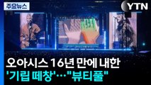 16년 만의 오아시스 내한에 '기립 떼창'...