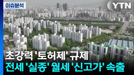 초강력 '토허제' 규제...전세 '실종' 월세 '신고가' 속출 / YTN