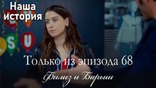 Только сцены Филиз и Барыша из эпизода 68 💗