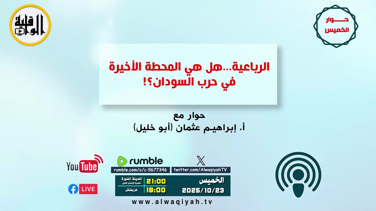 حوار الخميس:  الرباعية هل هي المحطة الأخيرة في حرب السودان؟!