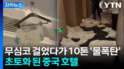 [자막뉴스] 투숙객의 아찔한 행동...10톤 물 쏟아지며 호텔 침수 / YTN