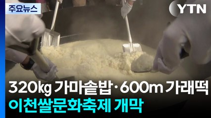 320kg 가마솥밥· 600m 가래떡...이천쌀문화축제 개막 / YTN
