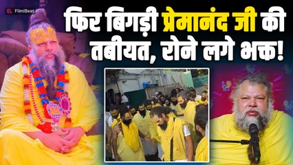 Premanand Maharaj की फिर बिगड़ी तबीयत, रिपोर्ट देख भक्तों का हुआ बुरा हाल! |FilmiBeat