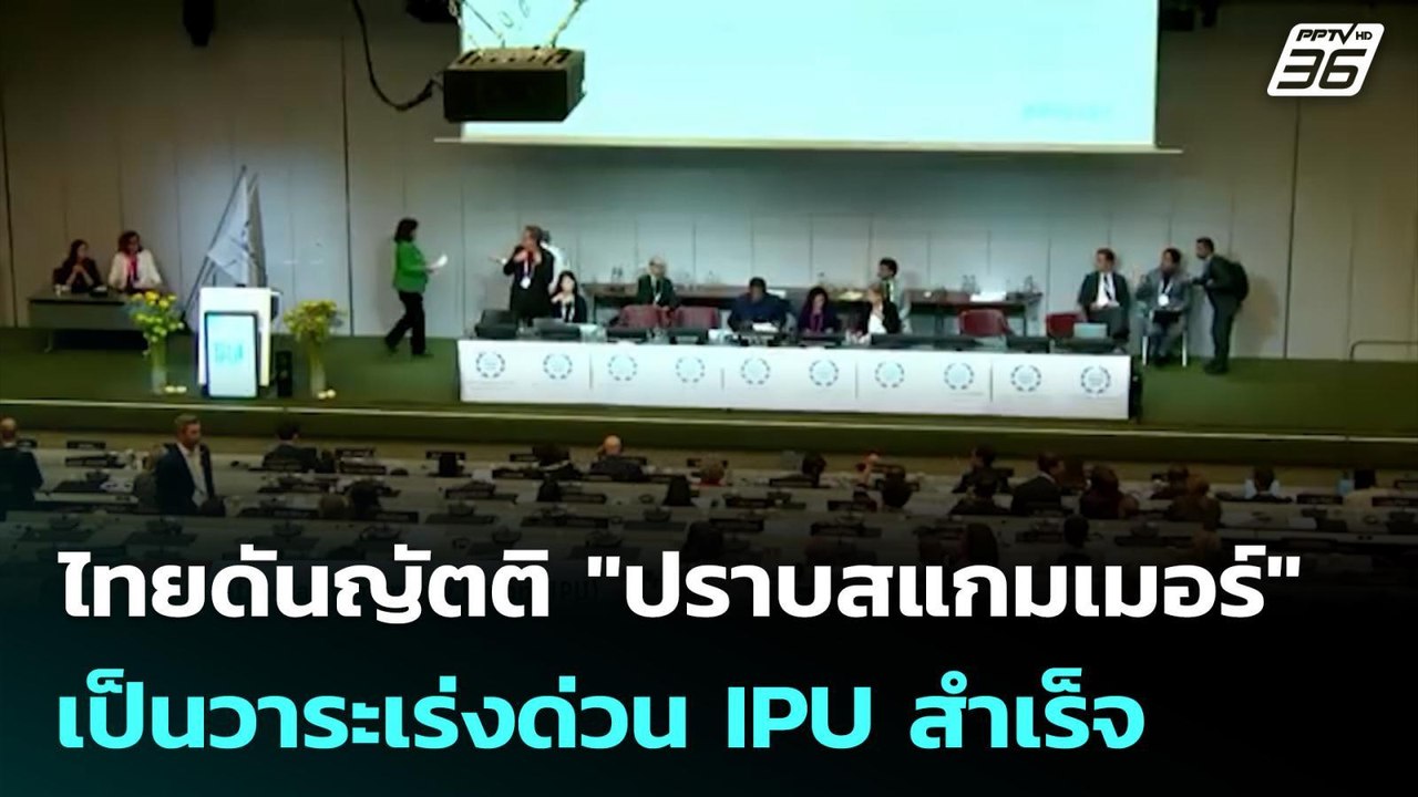 ไทยดันญัตติ "ปราบสแกมเมอร์" เป็นวาระเร่งด่วน IP...