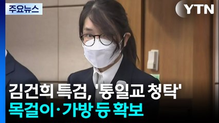 김건희 특검, '통일교 청탁' 목걸이·가방 등 실물 확보 / YTN