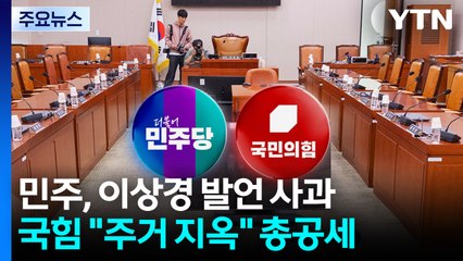 민주, 이상경 발언 사과...국힘 "주거 지옥" 총공세 / YTN