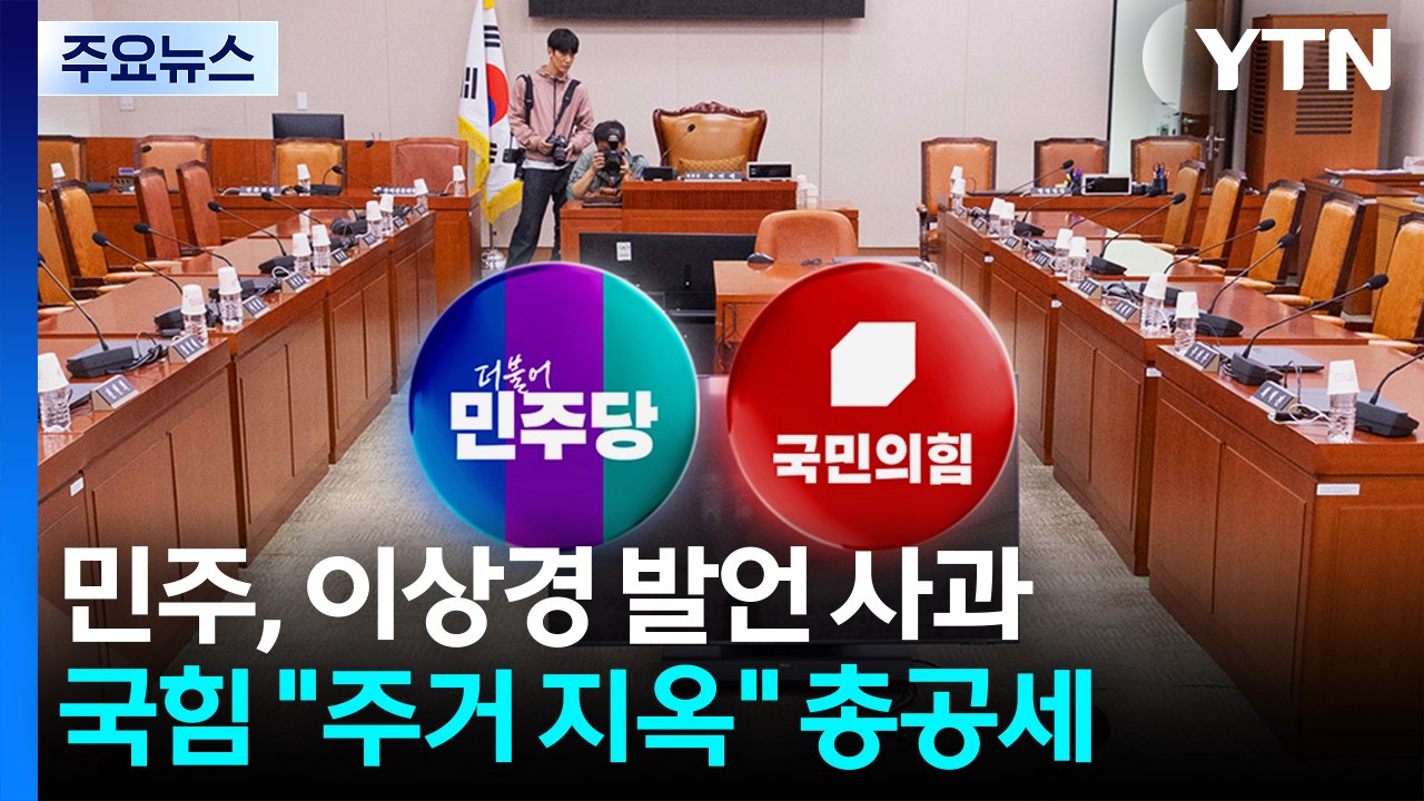 민주, 이상경 발언 사과...국힘 "주거 지옥" 총공세 / YTN
