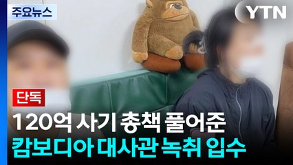 [단독] 120억 사기 총책 풀어준 캄보디아 대사관 녹취 입수..."모양새 안 좋아서" / YTN