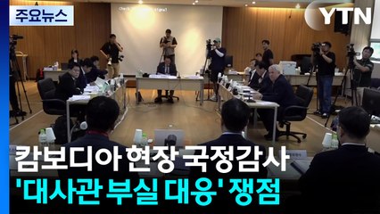 캄보디아서 현장 국정감사...'대사관 부실 대응' 쟁점 / YTN