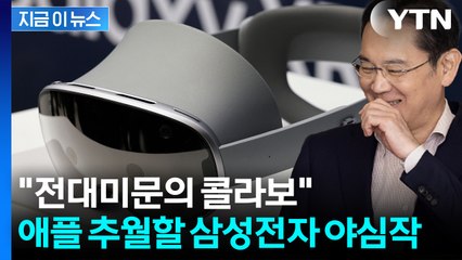 보여'줄게 내 갤럭시'...베일 벗은 '비장의 무기' 삼성 헤드셋 [지금이뉴스] / YTN