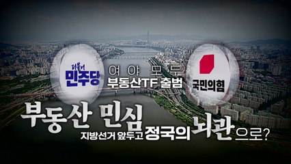 [영상] "돈 모아 집 사면 된다" 차관 발언에...여당,  '대리 사과' / YTN