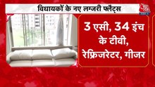 विधायकों को सरकार का तोहफा, आलीशान घर बनकर तैयार... देखें गुजरात आजतक