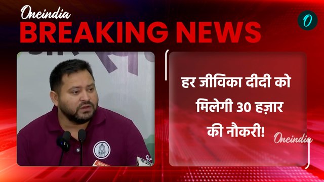 Bihar Election 2025: Tejashwi Yadav के 3 बड़े ऐलान, Jeevika Didi और Samvida Karmi को क्या बंपर फायदा