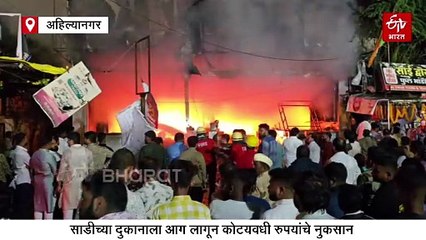 शिर्डीत दिवाळीच्या रात्री भीषण आग; कोट्यवधींच्या साड्यांसह दुकान जळून खाक
