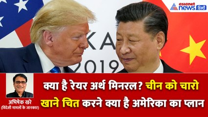 रेयर अर्थ मिनरल उत्पादन में कहां है भारत? चीन को चित करने अमेरिका की मदद करेगा ऑस्ट्रेलिया?