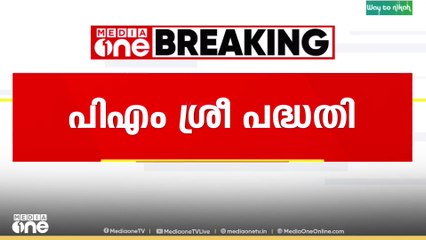 PM shri scheme | പിഎം ശ്രീ പദ്ധതിയിലെ ആശങ്ക മന്ത്രിസഭാ യോഗത്തിൽ അറിയിച്ച് സിപിഐ