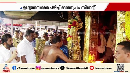 ശബരിമല സ്വർണ്ണക്കൊള്ളയിൽ ഉദ്യോ​ഗസ്ഥരെ പഴിചാരി ദേവസ്വംബോർഡ് പ്രസി‍ഡന്റ്