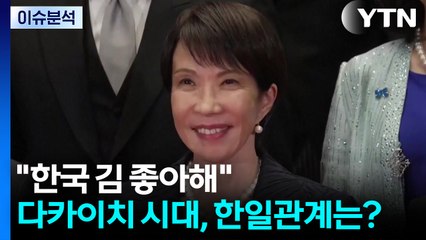 [이슈ON] "한국 김 좋아해"...다카이치 총리 시대, 한일관계는? / YTN
