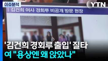 [정치 ON] '김건희 경회루·근정전 출입' 질타...여 "용상엔 왜...왕 꿈꿨나" / YTN