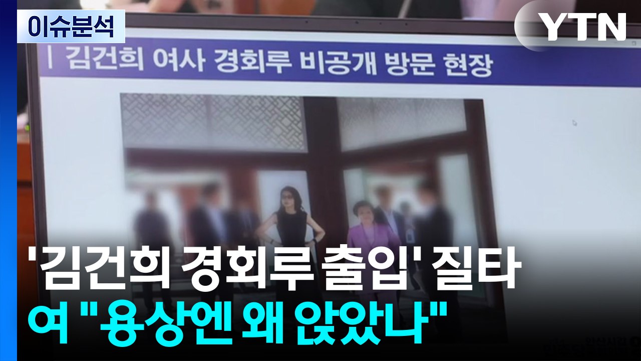 [정치 ON] '김건희 경회루·근정전 출입' 질타...여 "용상엔 왜...왕 꿈꿨나"...