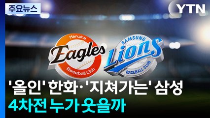 '4차전 올인' 한화·'지쳐가는' 삼성...4차전 누가 웃을까 / YTN