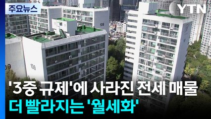 '3중 규제'에 사라진 전세 매물...더 빨라지는 '월세화' / YTN