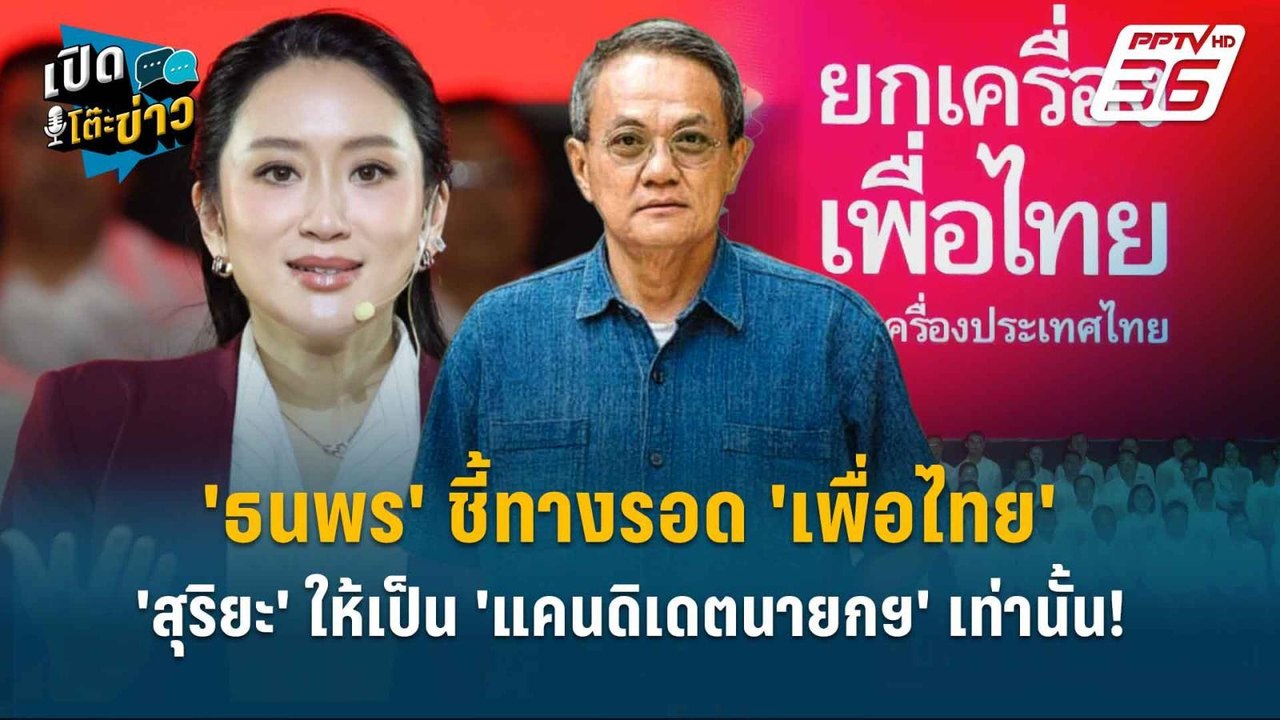 Highlight |  'แพทองธาร'คุย 'สุริยะ' ให้เป็น ' ห...
