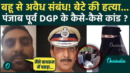 Punjab Ex-DGP Son Case: बहू से अवैध संबंध, पूर्व डीजीपी मुस्तफा के खिलाफ FIR में क्या ? | वनइंडिया