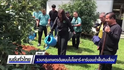 รวมกลุ่มเกษตรต้นแบบไบโอชาร์-คาร์บอนต่ำฟื้นดินเสื่อม | เนชั่นทั่วไทย | 22 ต.ค. 68 | PART 2