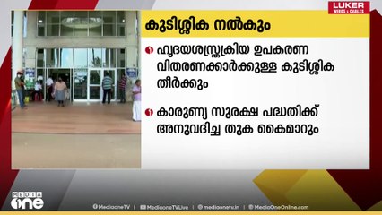 ഹൃദയശസ്ത്രക്രിയ ഉപകരണ വിതരണക്കാർക്കുള്ള കുടിശ്ശിക നൽകും...