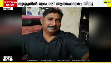 കൊള്ള പലിശക്കാരുടെ ഭീഷണിയിൽ  തൃശ്ശൂരിൽ വ്യാപാരി ആത്മഹത്യ ചെയ്തു