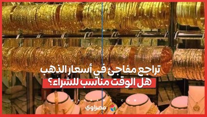 هبوط مفاجئ في أسعار الذهب.. تصحيح مؤقت أم بداية للانخفاض؟