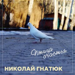 Николай Гнатюк - Молодые (Александра Пахмутова- Николай Добронравов)