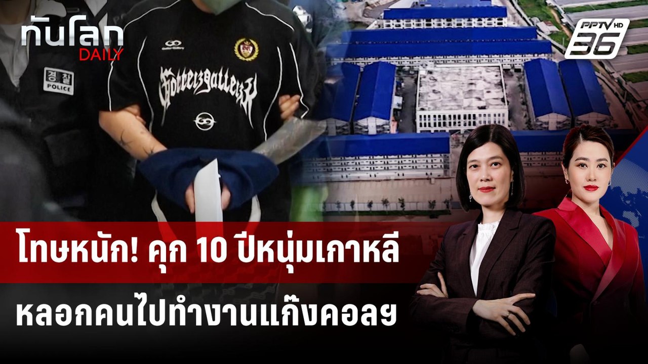 จำคุก 10 ปี ชายเกาหลีใต้ส่งตัวคนรู้จักไปทำงานแก...