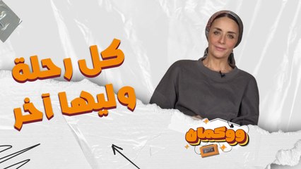 "كل رحلة وليها آخر اللي هيتبقى بس فيها اللي بيحبوكوا".. "دور على دورك في الحياة"