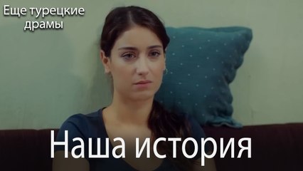 Наша История 112. серия (Русский Дубляж)