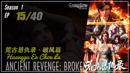 Ancient Revenge: Broken Wind Season 1 EP 15  荒古恩仇录·破风篇 Huanggu En Chou Lu | Donghua 1080P