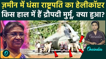 Droupadi Murmu Helicopter Accident: हैलीपेड पर कैसे धंसा Droupadi Murmu का हेलीकॉप्टर, मौत सा Video